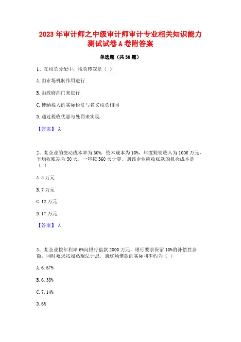 2023年审计师之中级审计师审计专业相关知识能力测试试卷A卷附答案