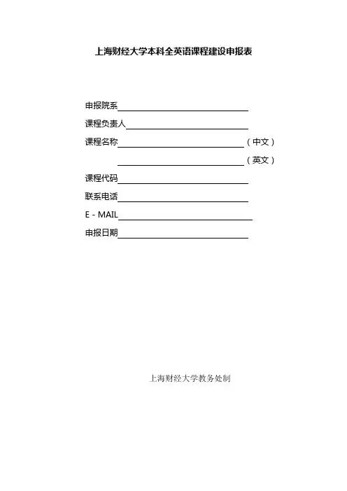 上海财经大学本科全英语课程建设申报表