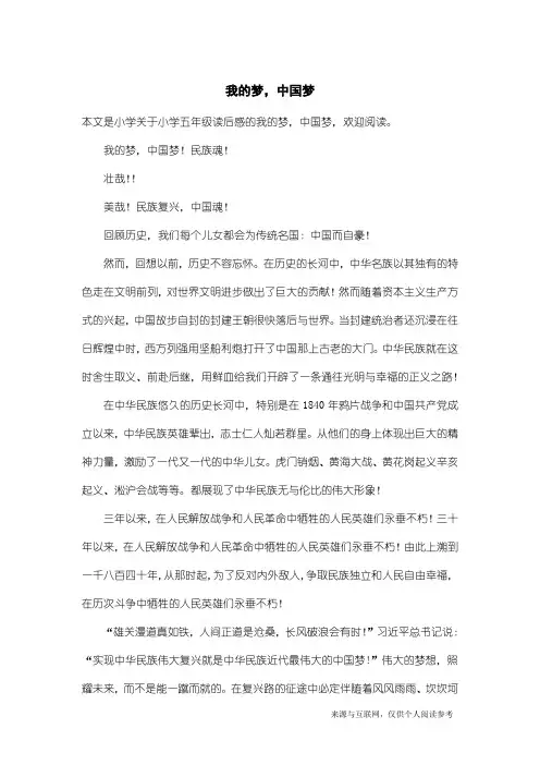 小学五年级读后感：我的梦,中国梦_2