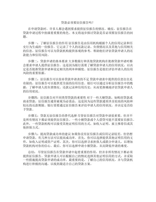 贷款必须要征信报告吗