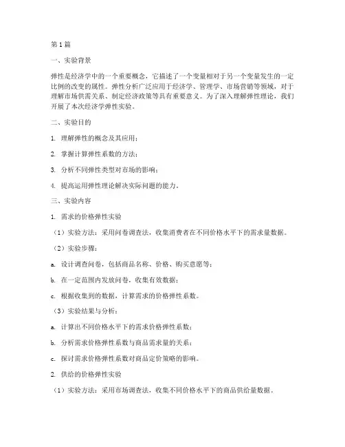 经济学弹性实验报告(3篇)