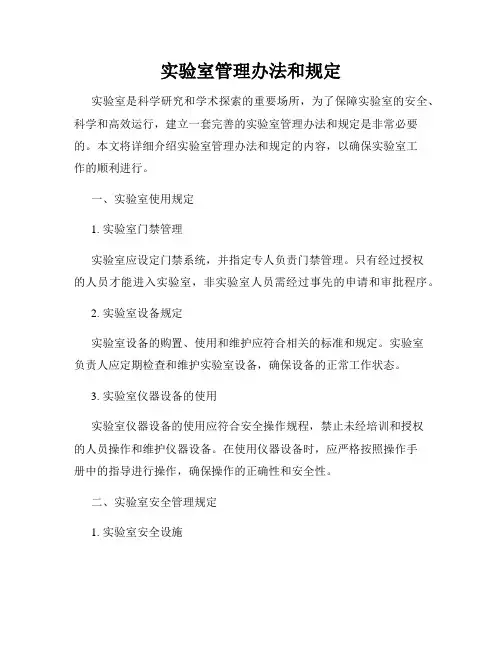 实验室管理办法和规定