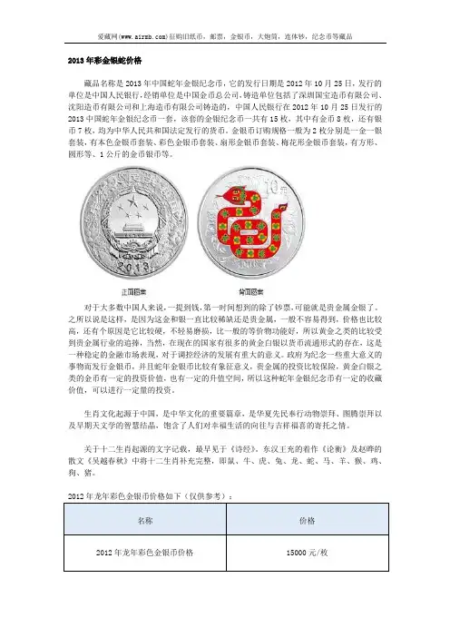 2013年彩金银蛇价格