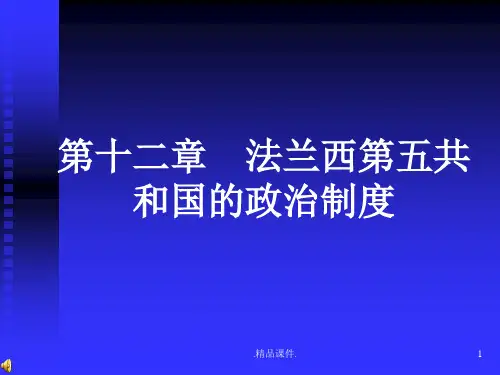 第十二章法兰西第五共和国的政治制度可修改.ppt
