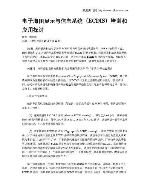 电子海图显示与信息系统(ECDIS)培训和应用探讨