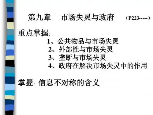 《西方经济学》第九章市场失灵与政府干预