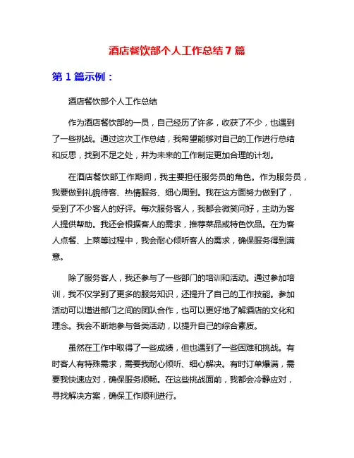酒店餐饮部个人工作总结7篇