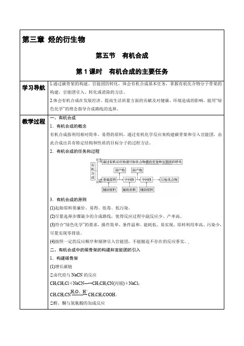高中化学选择性必修三 第3章 第5节 第1课时 有机合成的主要任务 讲义