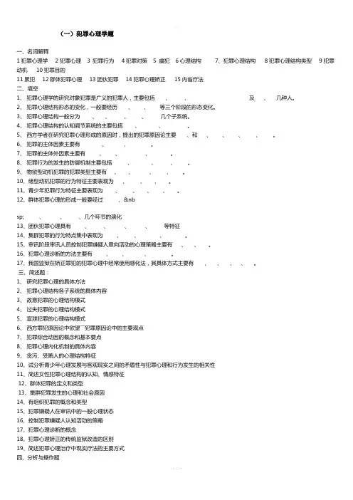 犯罪心理学复习题及答案.