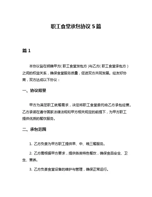 职工食堂承包协议5篇