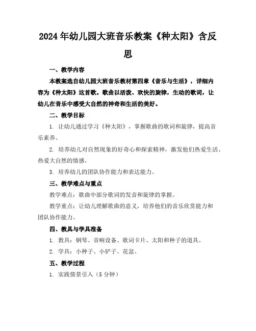 2024年幼儿园大班音乐教案《种太阳》含反思