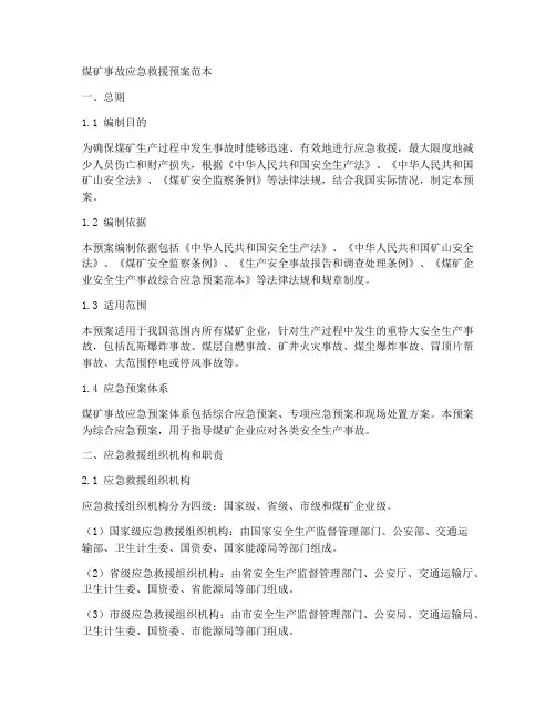 煤矿事故应急救援预案范本
