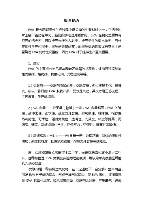 细说EVA