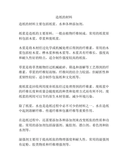造纸的材料