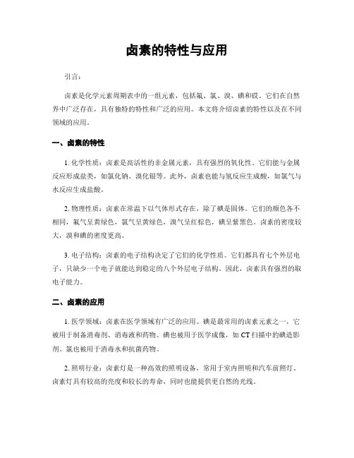 卤素的特性与应用