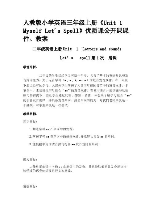 人教版小学英语三年级上册《Unit 1 Myself Let's Spell》优质课公开课课件、教案