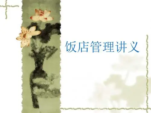 《饭店管理讲义》PPT课件