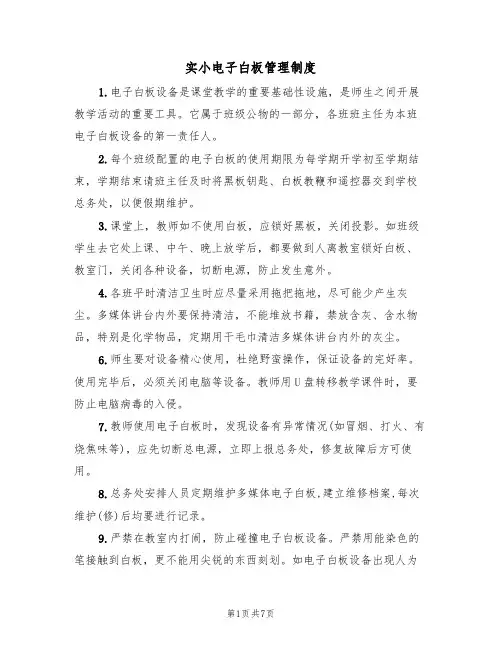 实小电子白板管理制度（5篇）