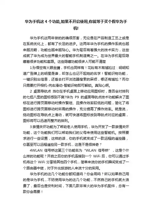 华为手机这4个功能,如果不开启使用,你就等于买个假华为手机!