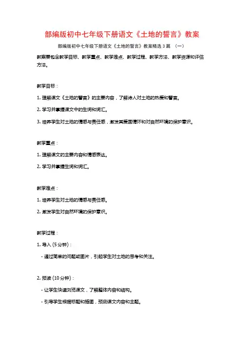 部编版初中七年级下册语文《土地的誓言》教案3篇