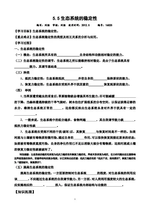 5.5生态系统的稳定性(刘强)  编号：16025