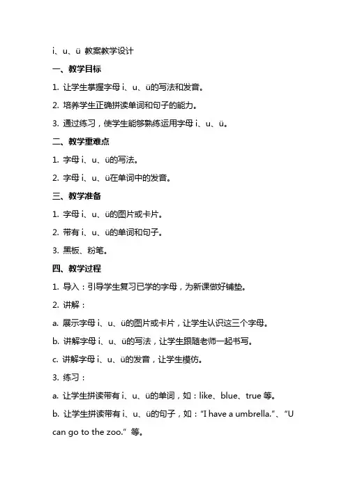 i、u、ü 教案教学设计