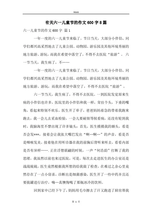 有关六一儿童节的作文600字8篇