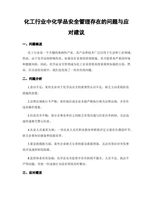 化工行业中化学品安全管理存在的问题与应对建议