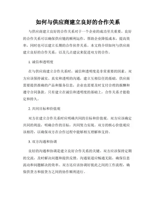 如何与供应商建立良好的合作关系