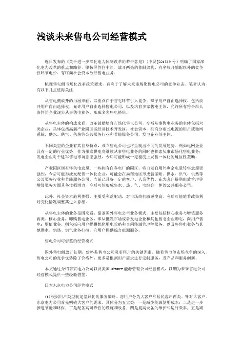 浅谈未来售电公司经营模式