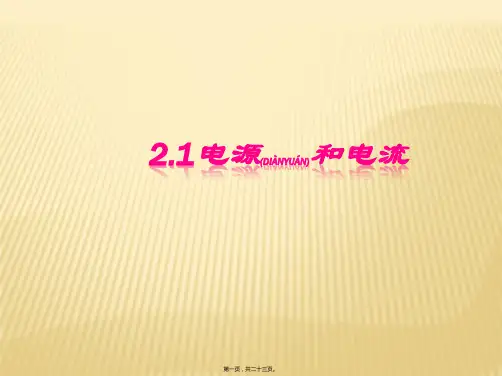 人教版高中物理选修3-1第二章恒定电流第1节电源和电流(22张ppt)(共23张PPT)
