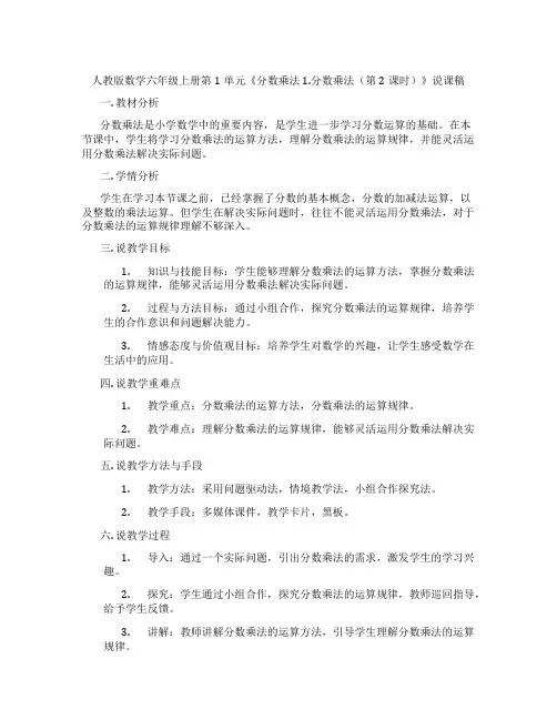 人教版数学六年级上册第1单元《分数乘法1.分数乘法(第2课时)》说课稿