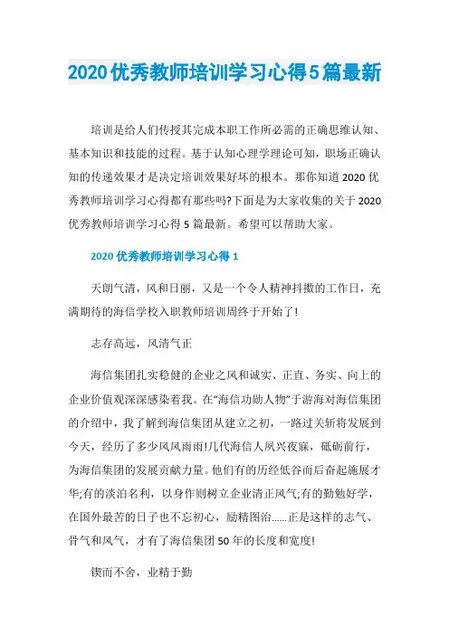 2020优秀教师培训学习心得5篇最新