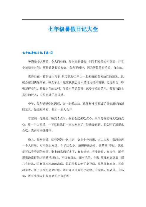 七年级暑假日记大全
