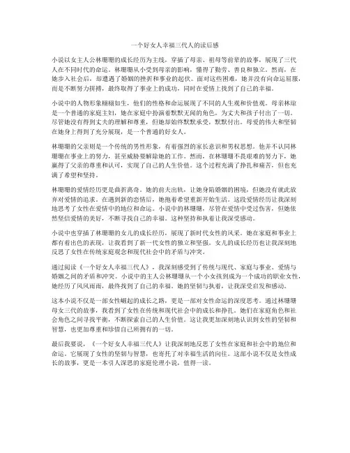 一个好女人幸福三代人的读后感