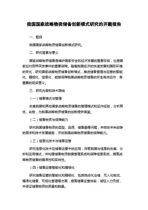 我国国家战略物资储备创新模式研究的开题报告