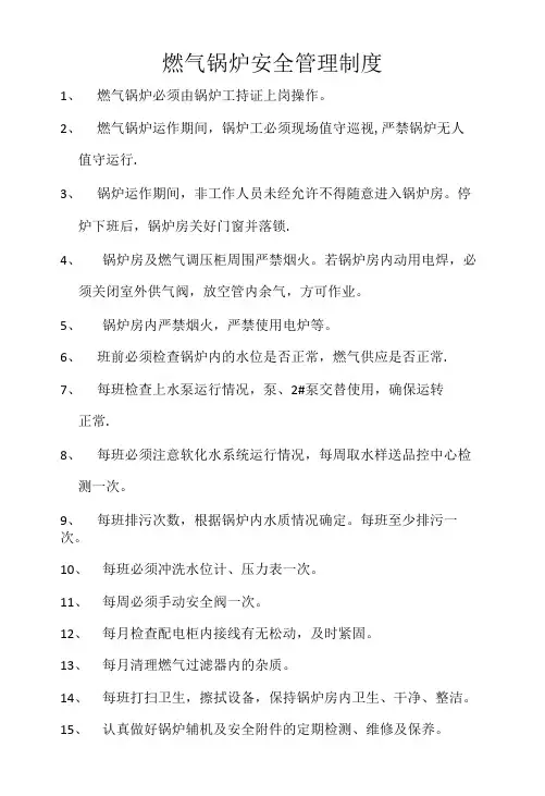 燃气锅炉安全管理制度