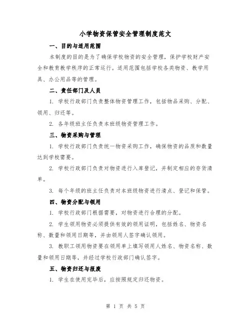 小学物资保管安全管理制度范文(三篇)