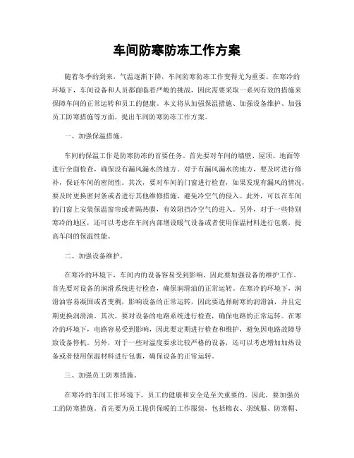 车间防寒防冻工作方案
