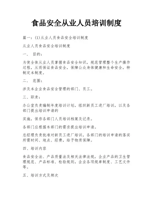 食品安全从业人员培训制度
