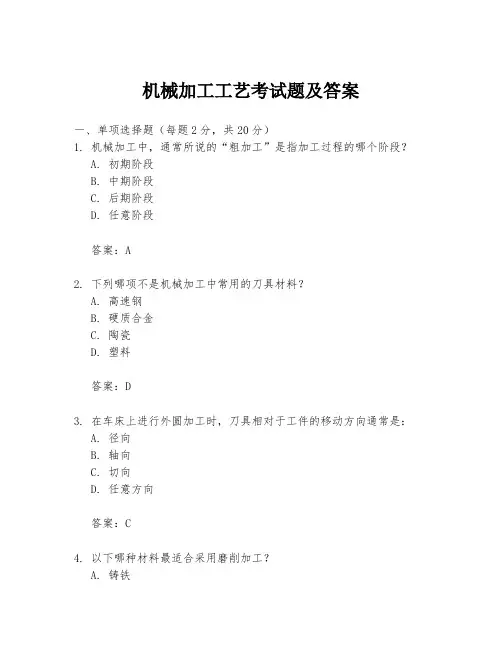 机械加工工艺考试题及答案