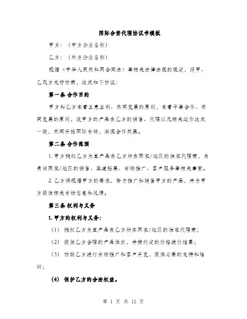 国际合资代理协议书模板（4篇）