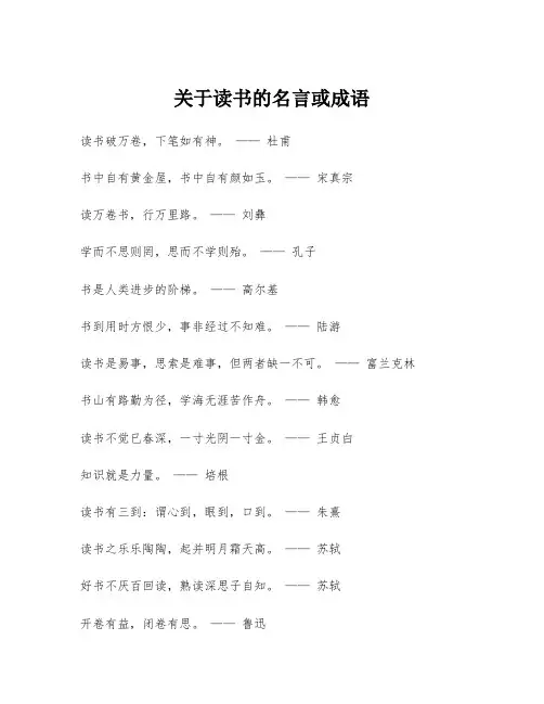 关于读书的名言或成语