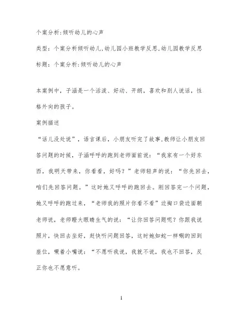 个案分析;倾听幼儿的心声
