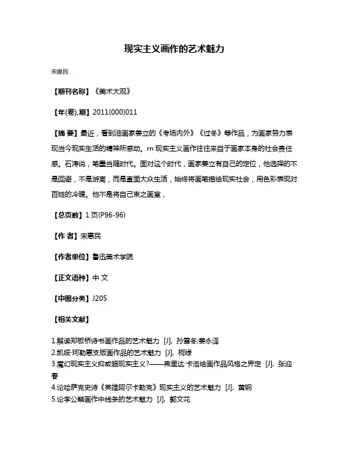 现实主义画作的艺术魅力