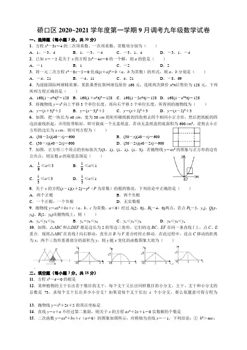 湖北武汉硚口区2020_2021学年第一学期九年级上册9月调考数学试卷