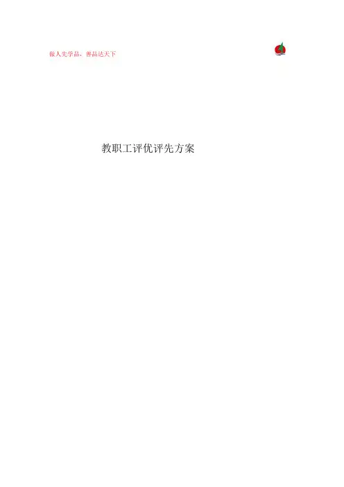 教职工评优评先方案
