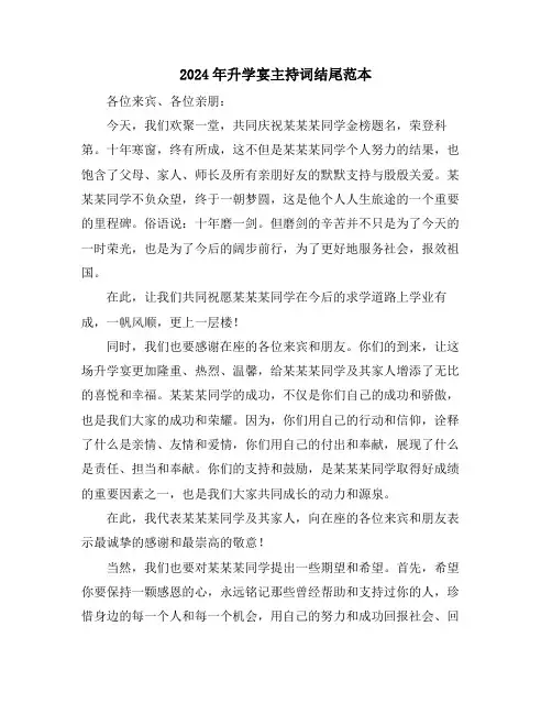 2024年升学宴主持词结尾范本