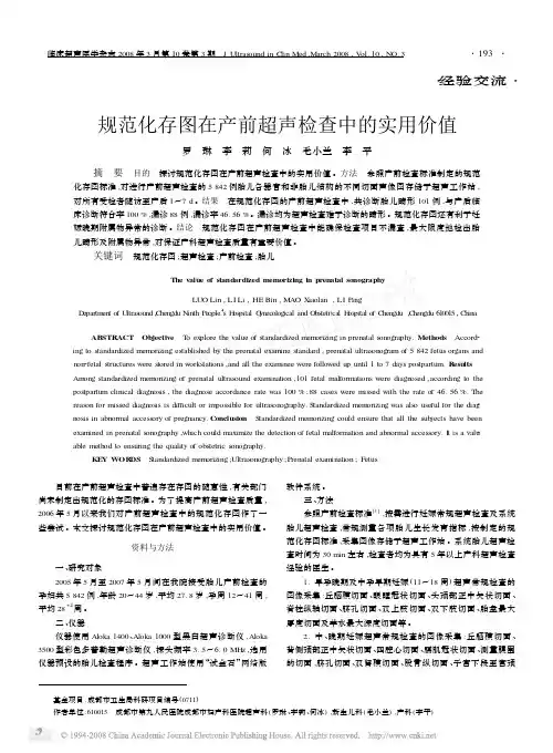 规范化存图在产前超声检查中的实用价值