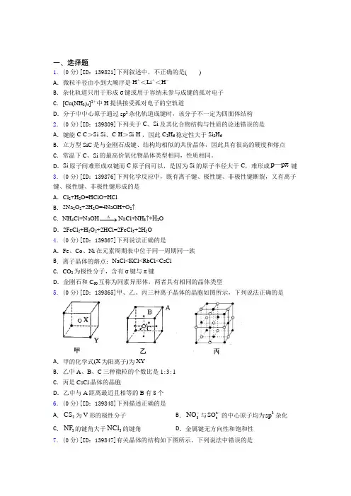 高中化学选修二第三章《晶体结构与性质》测试(答案解析)(18)
